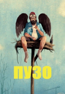 сериал Пузо (2026)