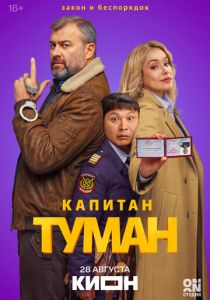 сериал Капитан Туман (2026)