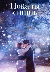 сериал Пока ты спишь (2017)