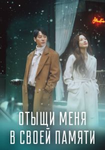 сериал Отыщи меня в своей памяти (2020)