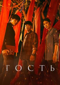 сериал Гость (2018)