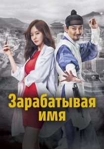 сериал Зарабатывая имя (2017)