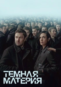 сериал Тёмная материя (2026)