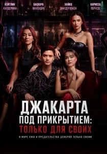 сериал Джакарта под прикрытием: Только для своих (2026)