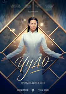 сериал Чудо (2026)