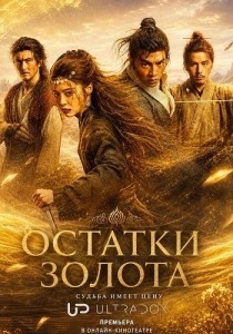 сериал Остатки золота (2026)