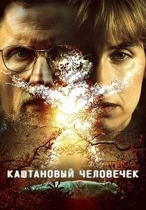 сериал Каштановый человечек (2026)