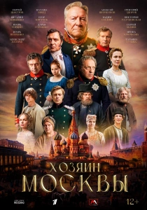 Хозяин Москвы (2026) все сезоны