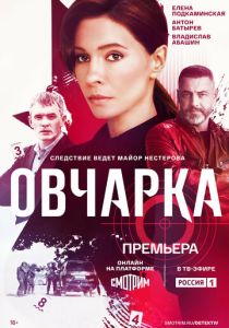 сериал Овчарка (2026)