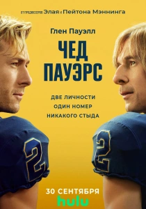 сериал Чед Пауэрс (2026)
