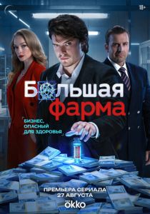сериал Большая фарма (2026)
