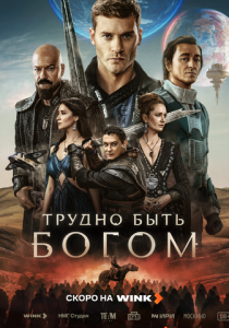 сериал Трудно быть богом (2026)
