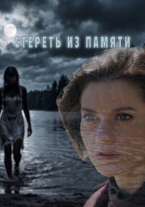 сериал Стереть из памяти (2026)