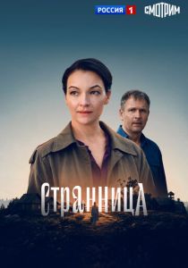 сериал Странница (2026)
