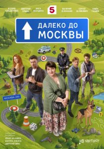 сериал Далеко до Москвы (2026)