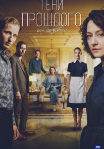 сериал Тени прошлого (2026)