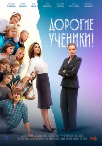 сериал Дорогие ученики! (2026)
