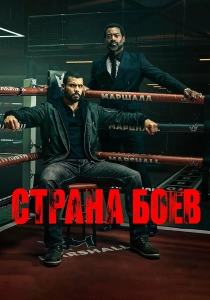 сериал Страна боев (2026)